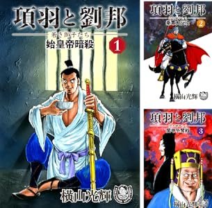 3/8まで】横山光輝マンガ 全巻50%還元《Kindle 週末祭》史記／三国志